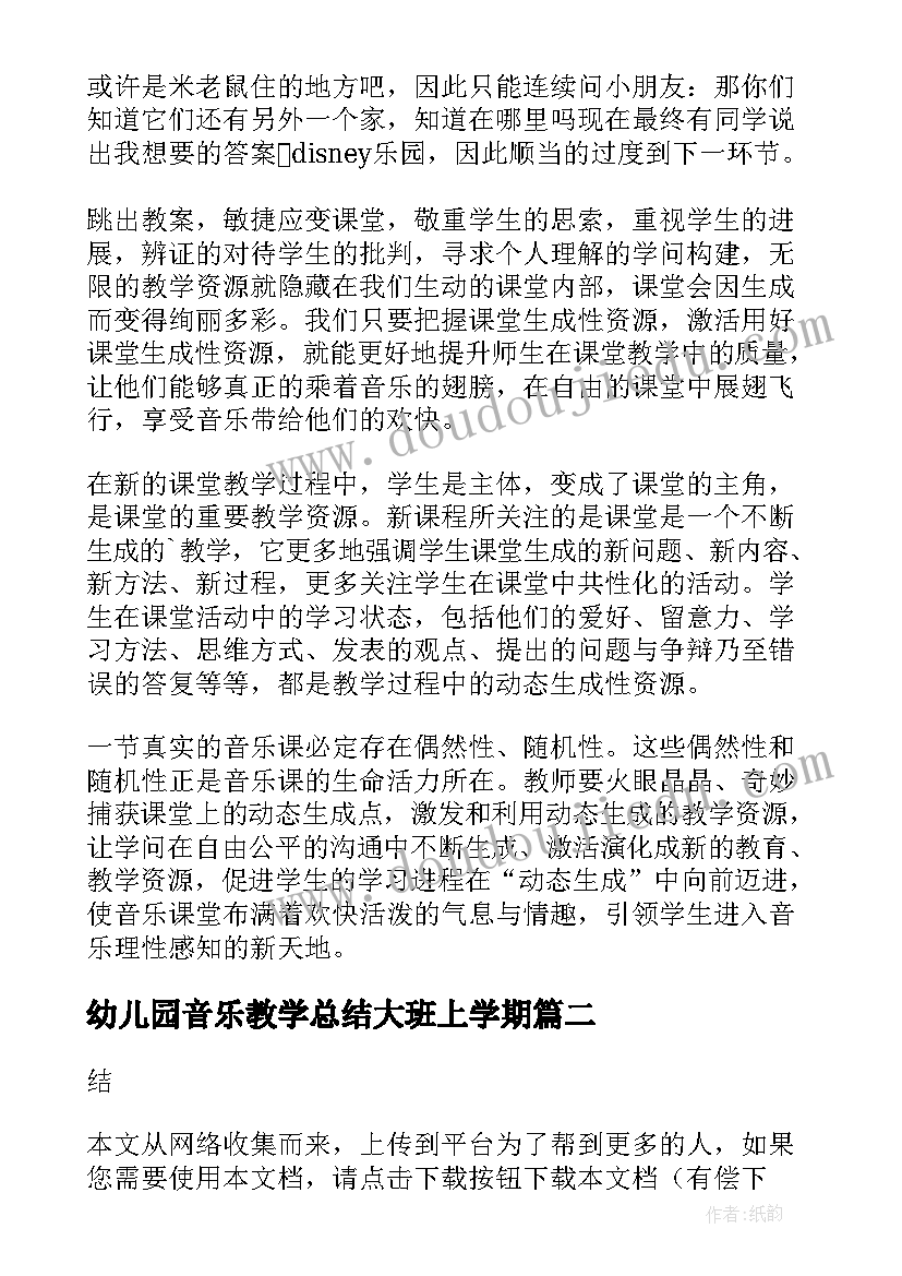 幼儿园音乐教学总结大班上学期(汇总5篇)