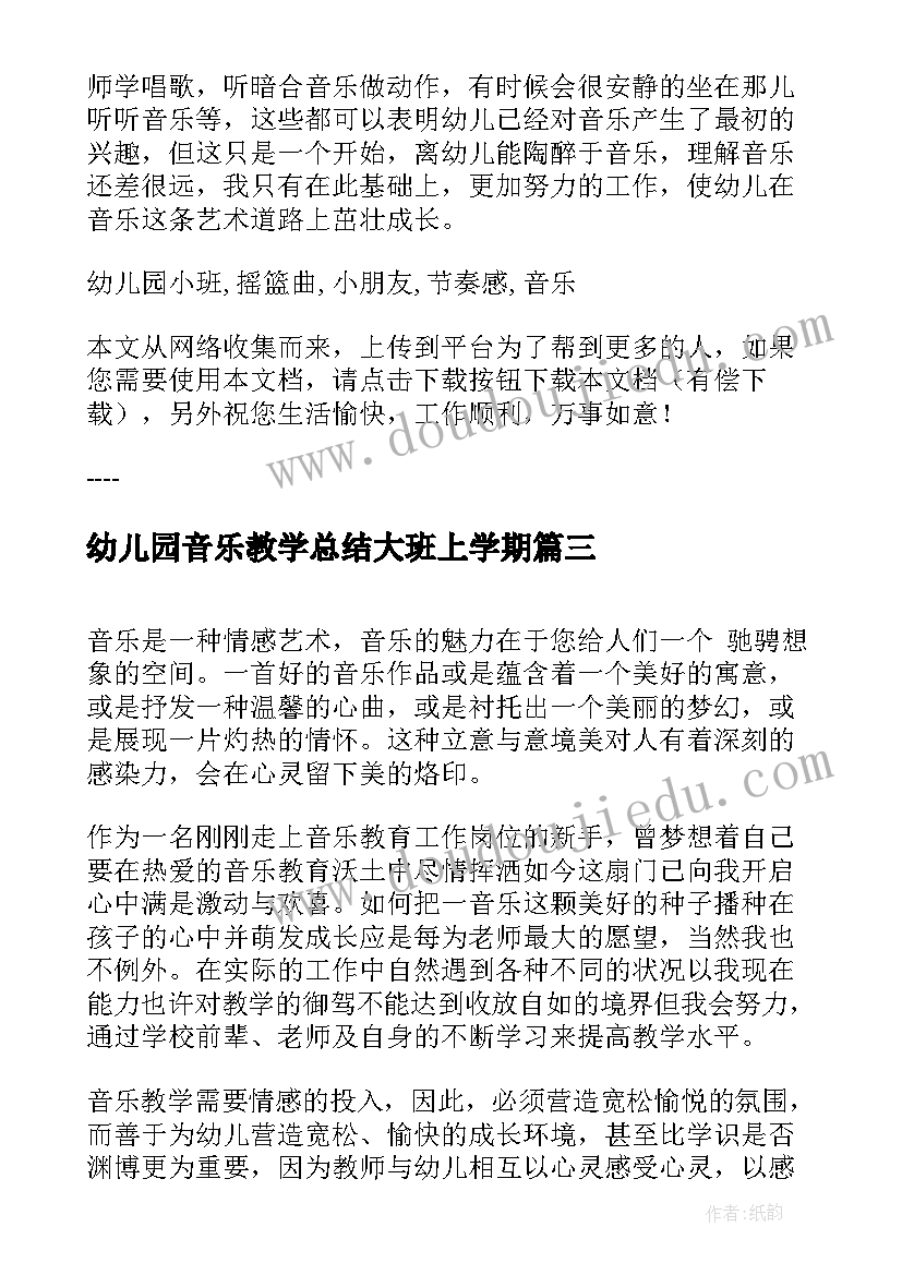 幼儿园音乐教学总结大班上学期(汇总5篇)