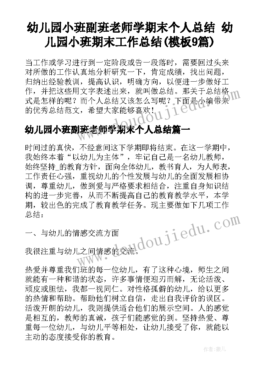 幼儿园小班副班老师学期末个人总结 幼儿园小班期末工作总结(模板9篇)