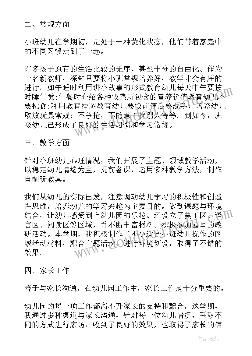 幼儿园小班副班老师学期末个人总结 幼儿园小班期末工作总结(模板9篇)