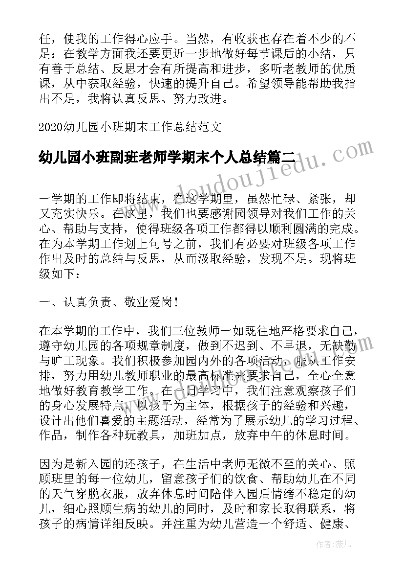 幼儿园小班副班老师学期末个人总结 幼儿园小班期末工作总结(模板9篇)