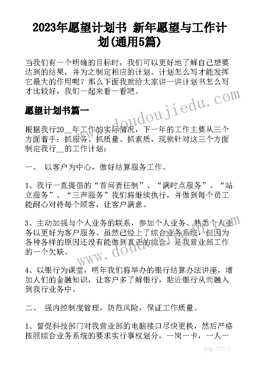 2023年愿望计划书 新年愿望与工作计划(通用5篇)