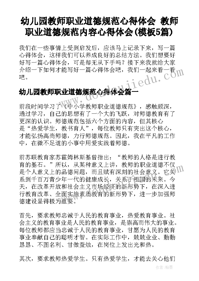 幼儿园教师职业道德规范心得体会 教师职业道德规范内容心得体会(模板5篇)