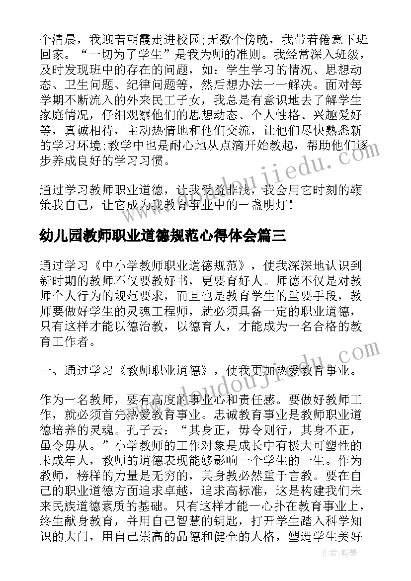 幼儿园教师职业道德规范心得体会 教师职业道德规范内容心得体会(模板5篇)