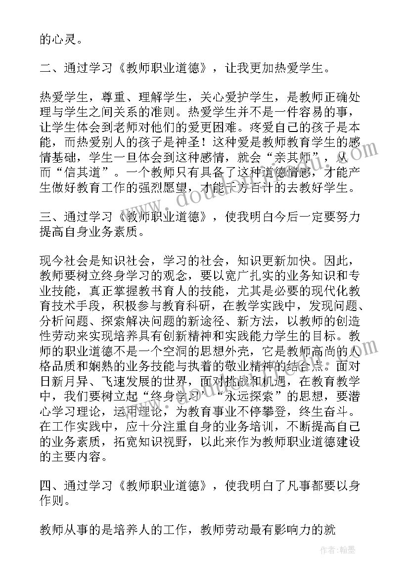 幼儿园教师职业道德规范心得体会 教师职业道德规范内容心得体会(模板5篇)