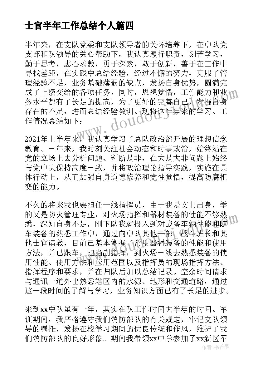 2023年士官半年工作总结个人(精选9篇)