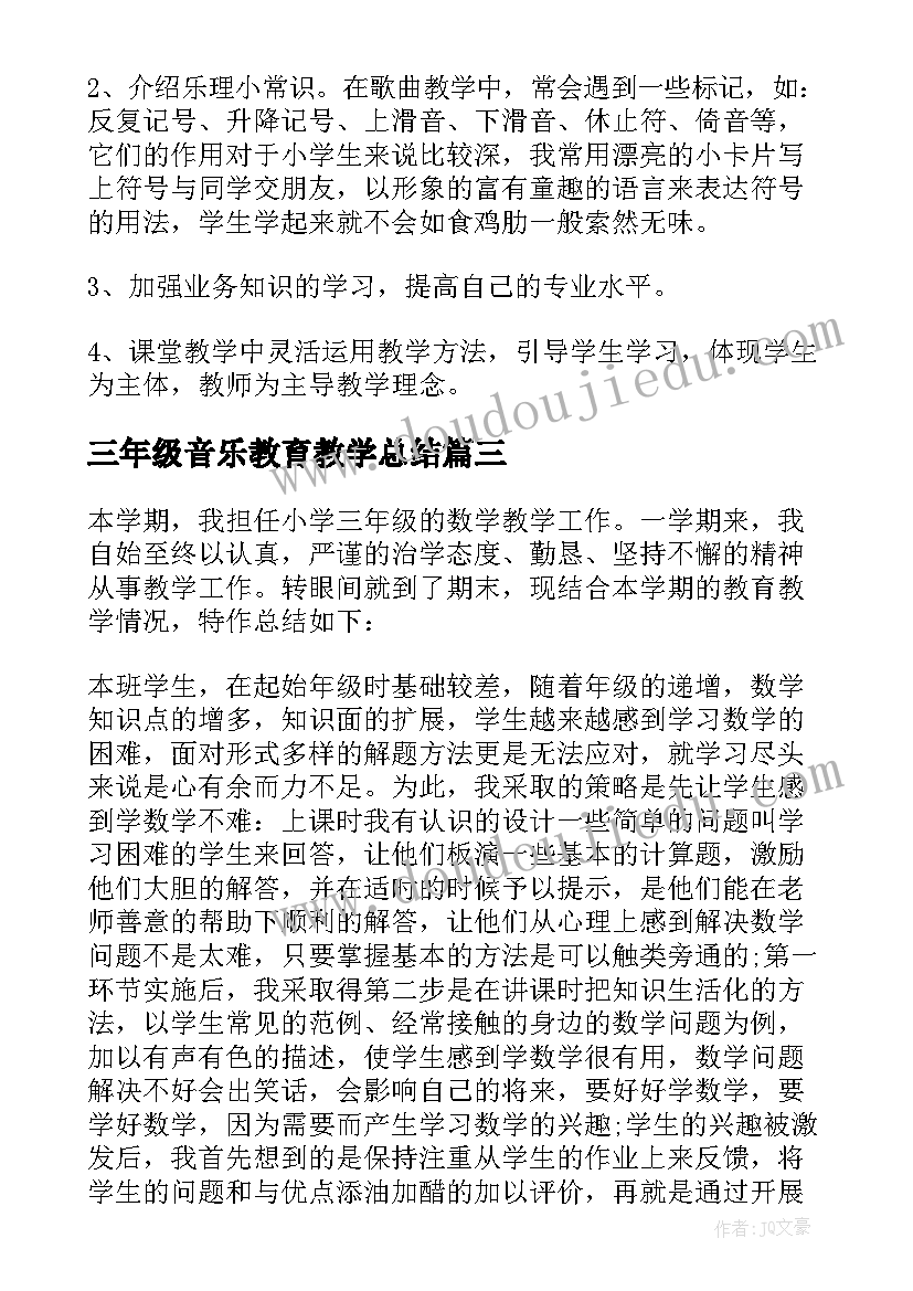 2023年三年级音乐教育教学总结(通用10篇)