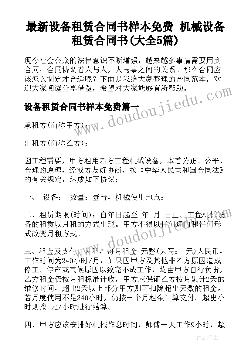 最新设备租赁合同书样本免费 机械设备租赁合同书(大全5篇)