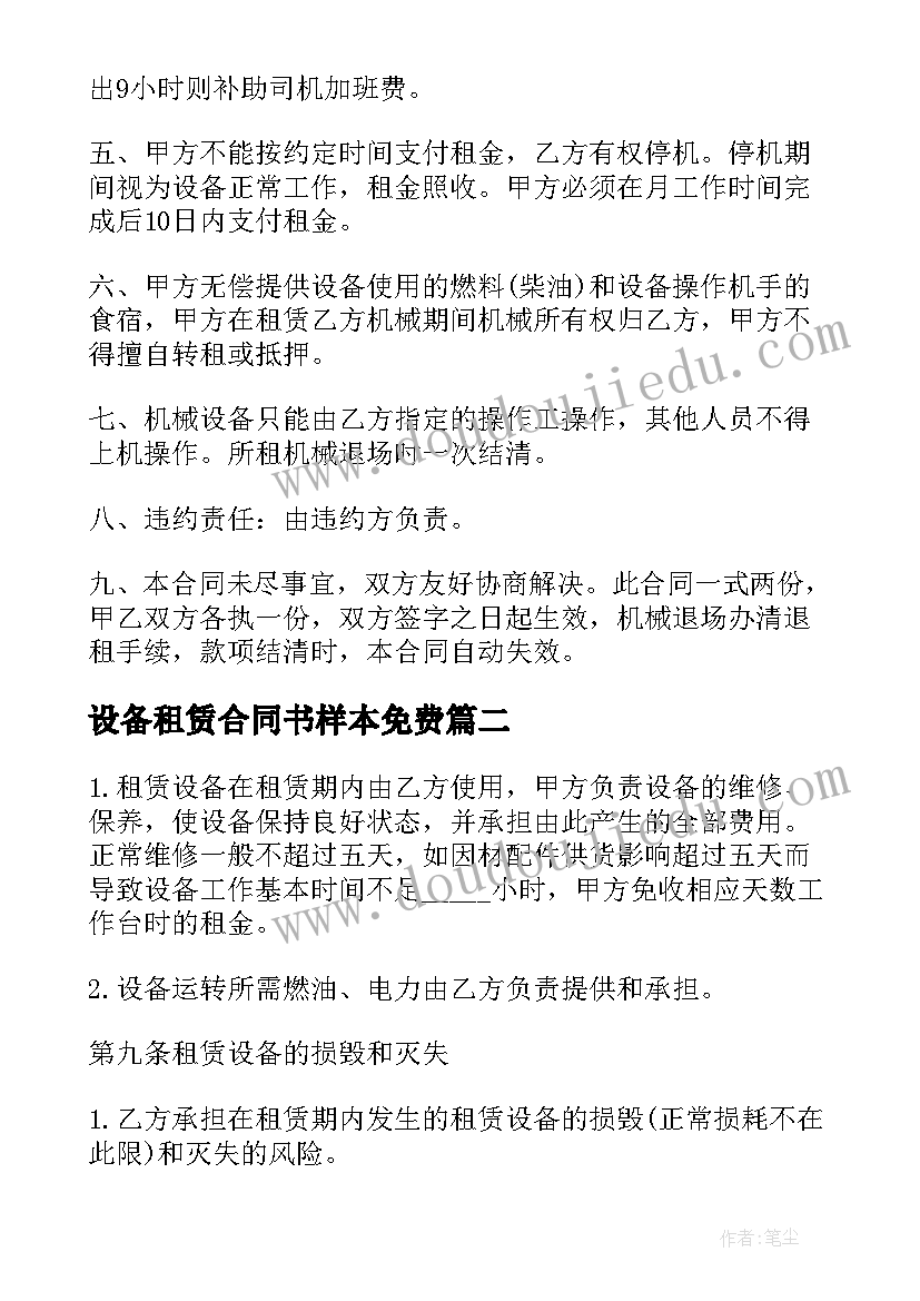 最新设备租赁合同书样本免费 机械设备租赁合同书(大全5篇)