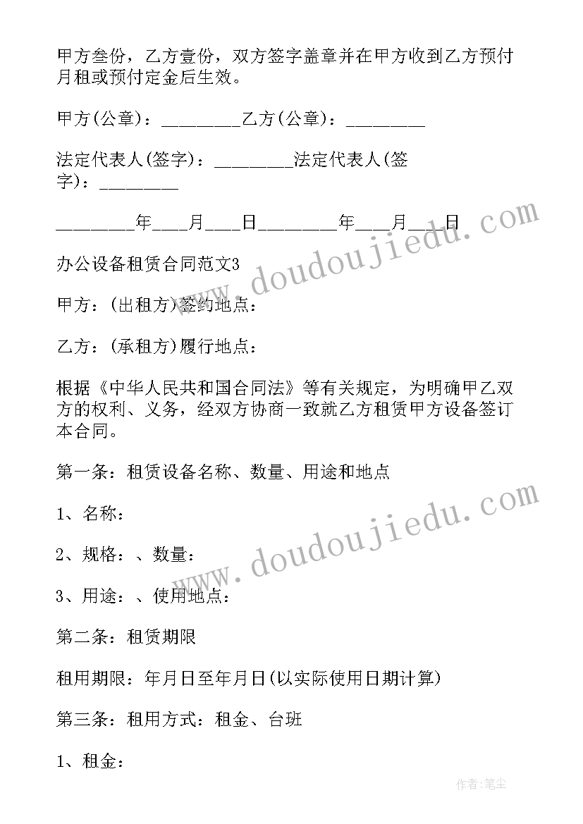 最新设备租赁合同书样本免费 机械设备租赁合同书(大全5篇)