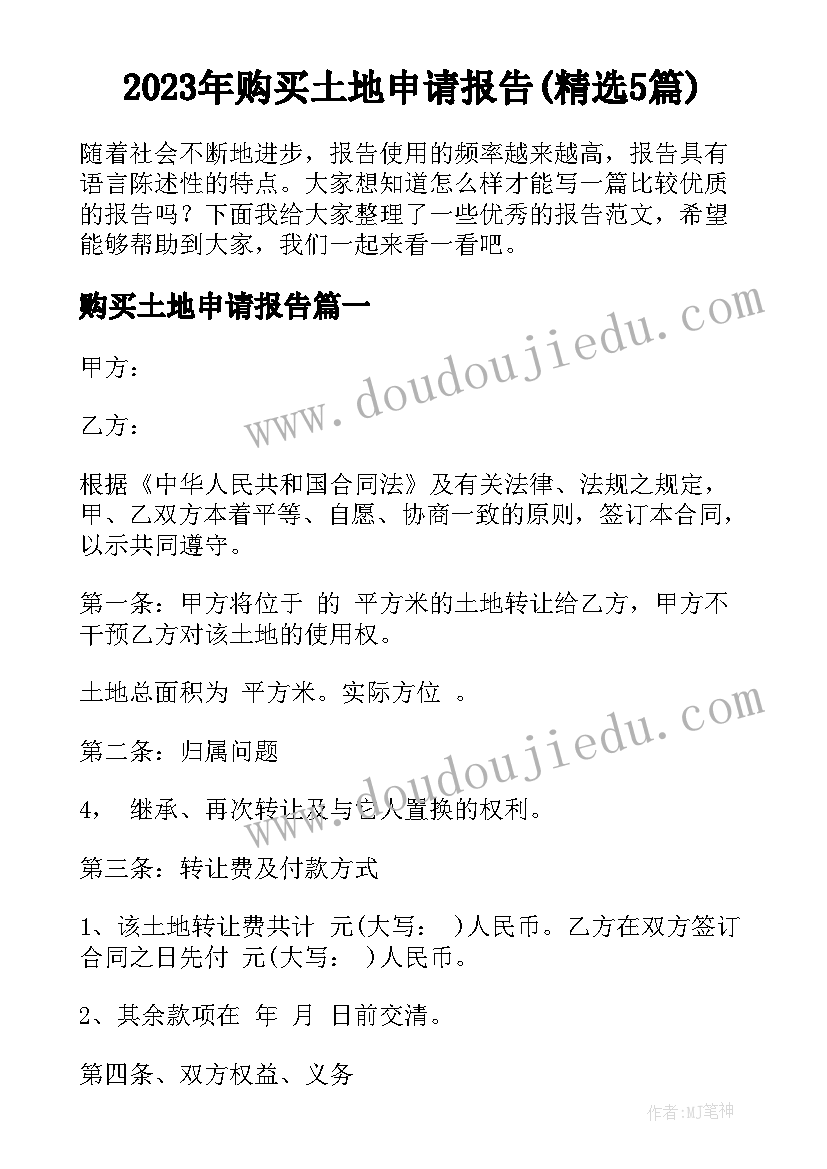 2023年购买土地申请报告(精选5篇)