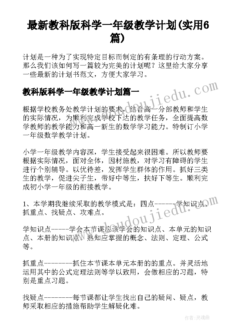 最新教科版科学一年级教学计划(实用6篇)