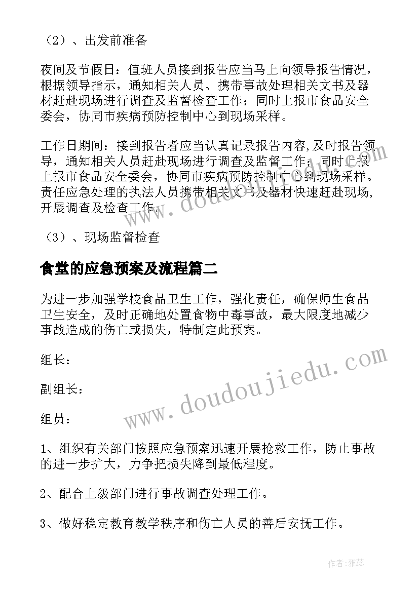 2023年食堂的应急预案及流程 学生食堂的应急预案(精选7篇)