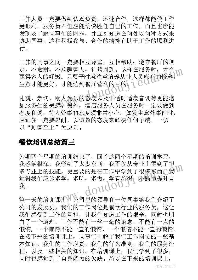 最新餐饮培训总结(汇总5篇)