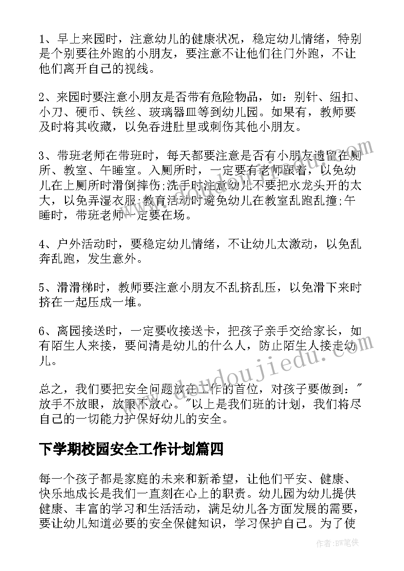 最新下学期校园安全工作计划(优秀6篇)