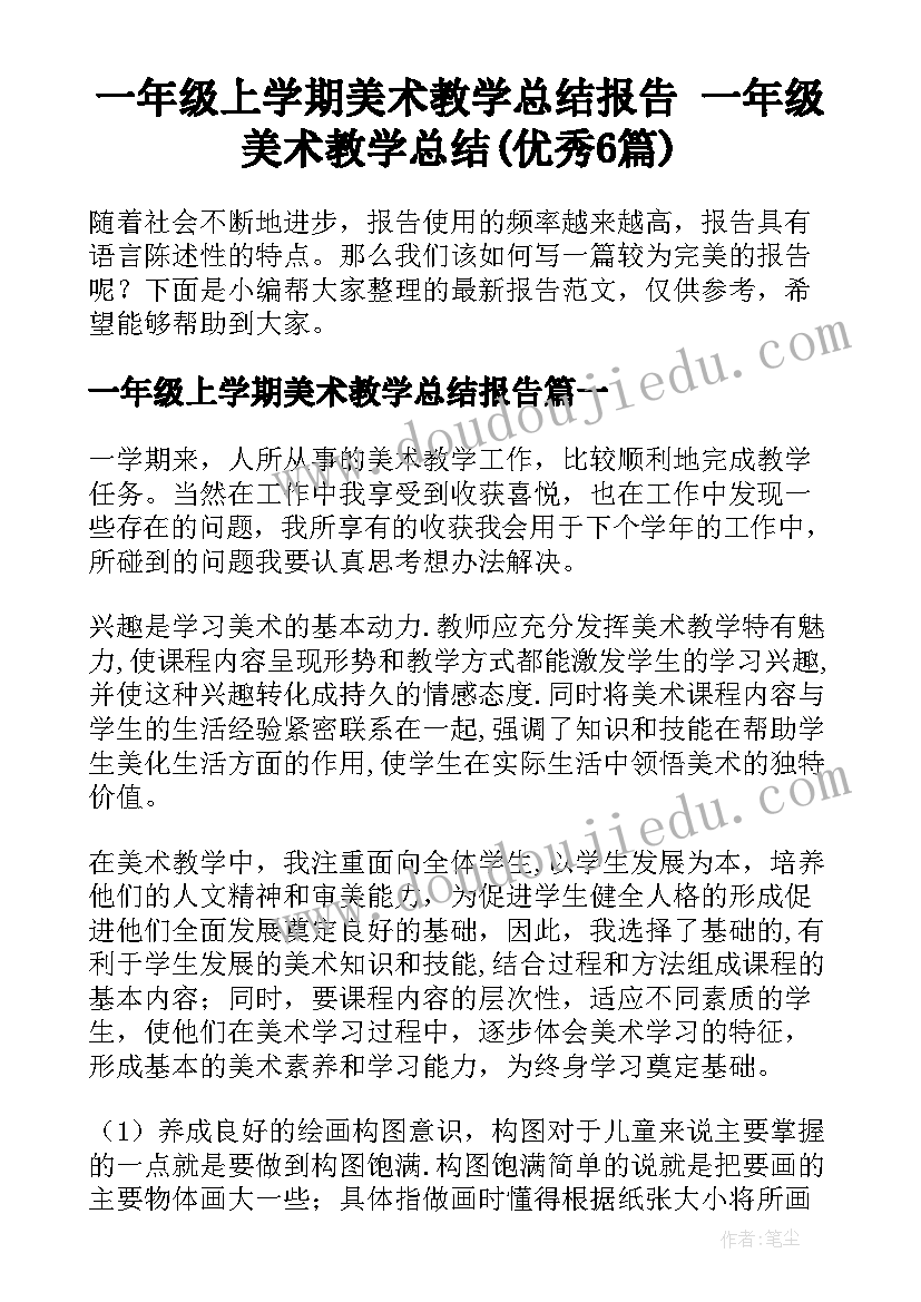 一年级上学期美术教学总结报告 一年级美术教学总结(优秀6篇)