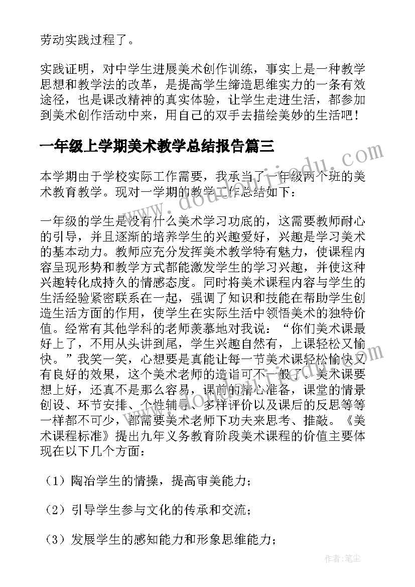 一年级上学期美术教学总结报告 一年级美术教学总结(优秀6篇)