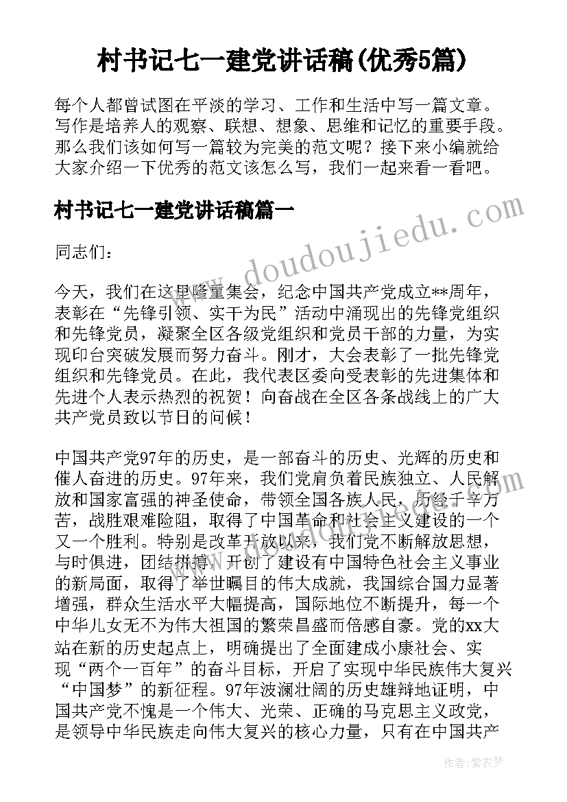 村书记七一建党讲话稿(优秀5篇)