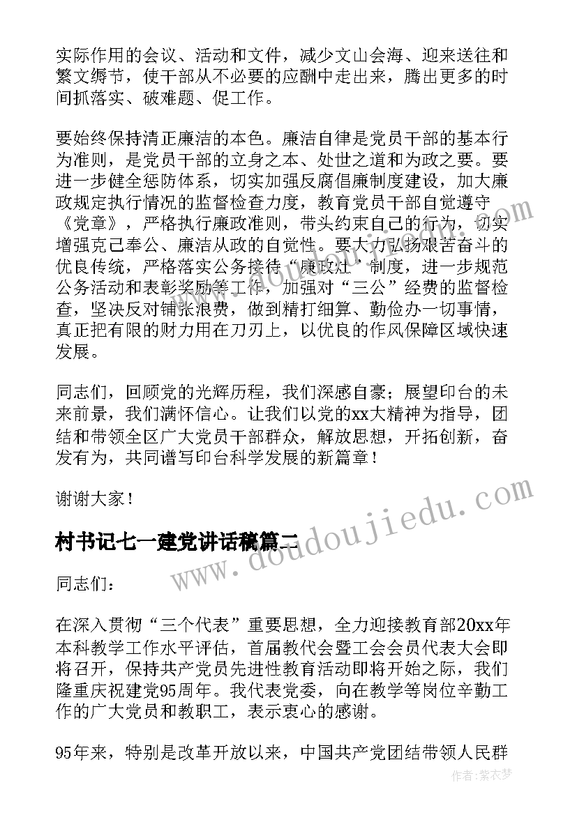 村书记七一建党讲话稿(优秀5篇)