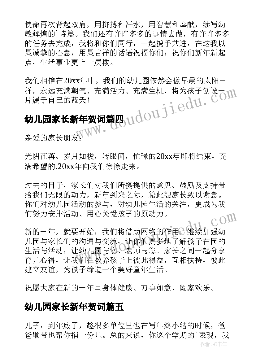 幼儿园家长新年贺词 幼儿园老师给家长们的新年寄语(优质6篇)