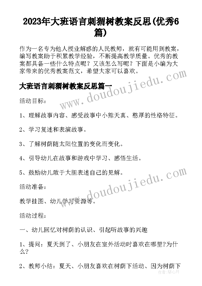 2023年大班语言刺猬树教案反思(优秀6篇)