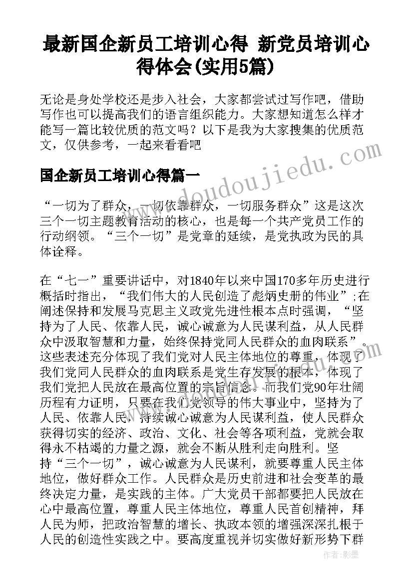 最新国企新员工培训心得 新党员培训心得体会(实用5篇)