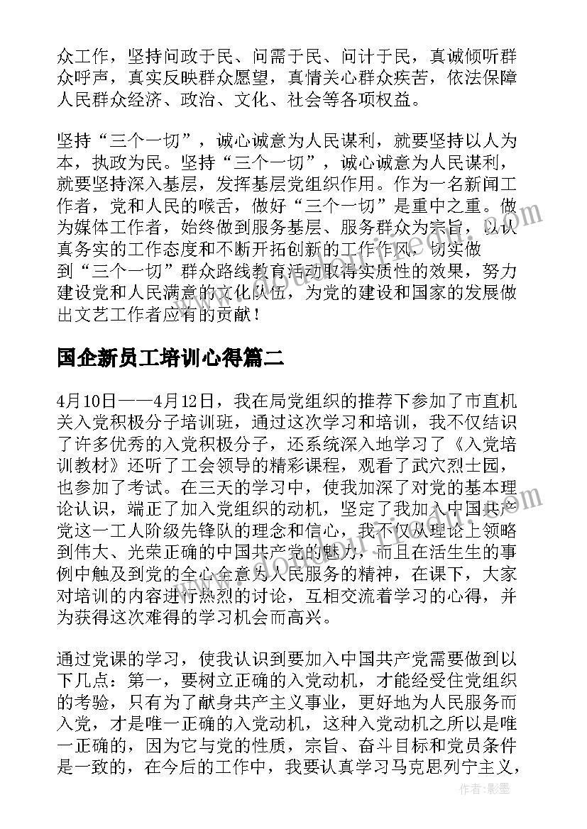 最新国企新员工培训心得 新党员培训心得体会(实用5篇)