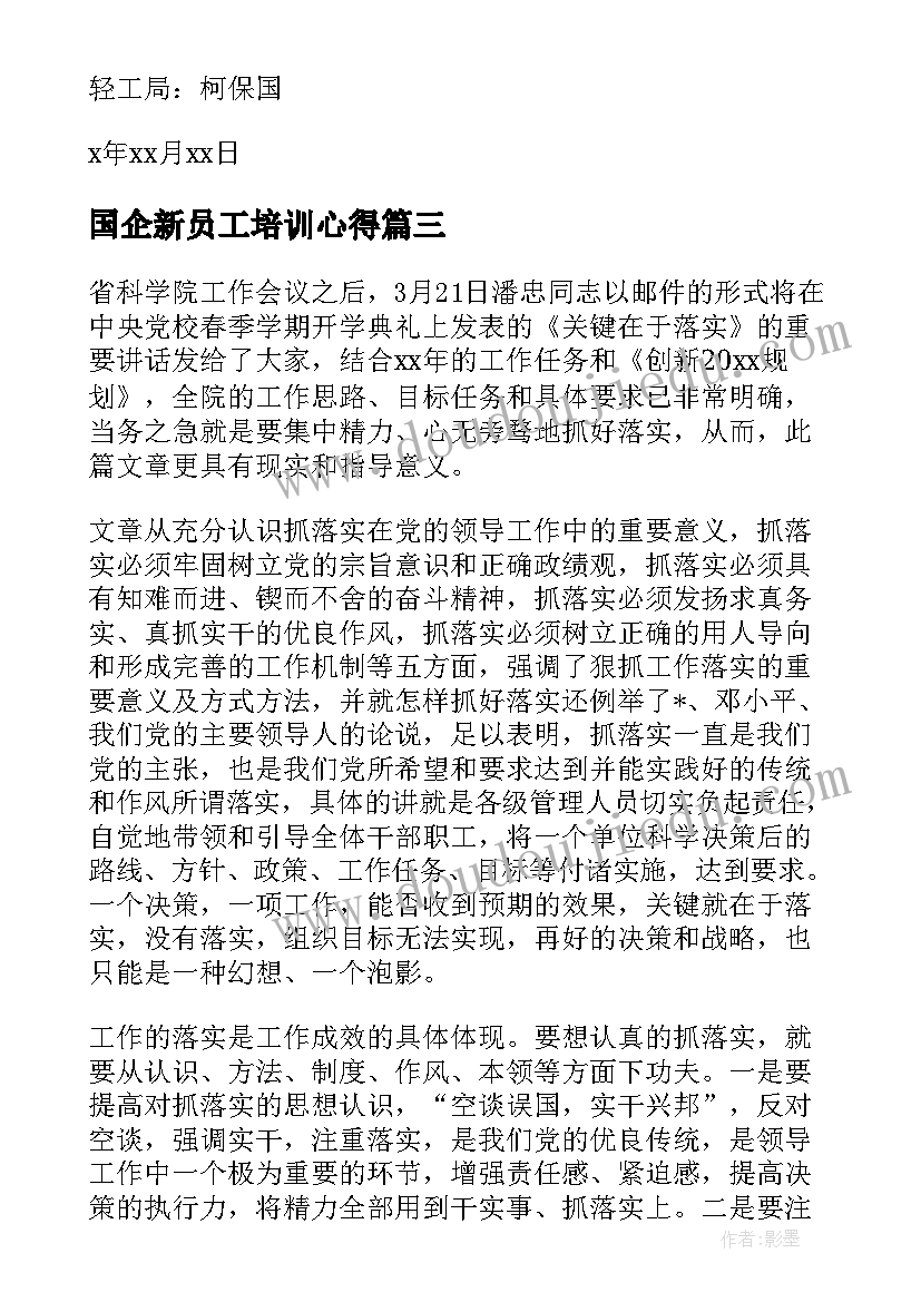 最新国企新员工培训心得 新党员培训心得体会(实用5篇)