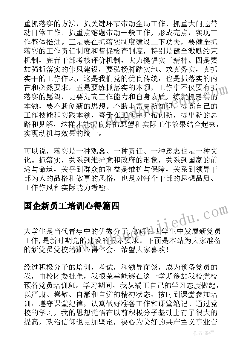 最新国企新员工培训心得 新党员培训心得体会(实用5篇)