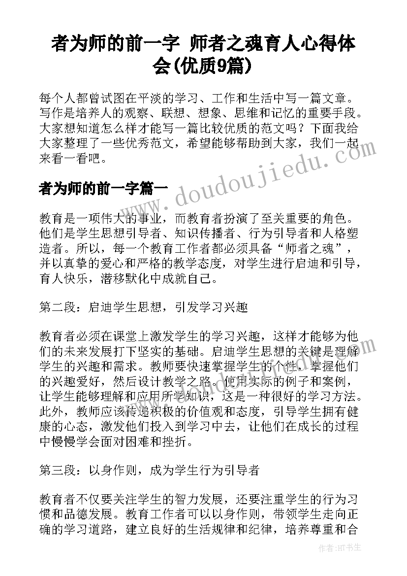 者为师的前一字 师者之魂育人心得体会(优质9篇)