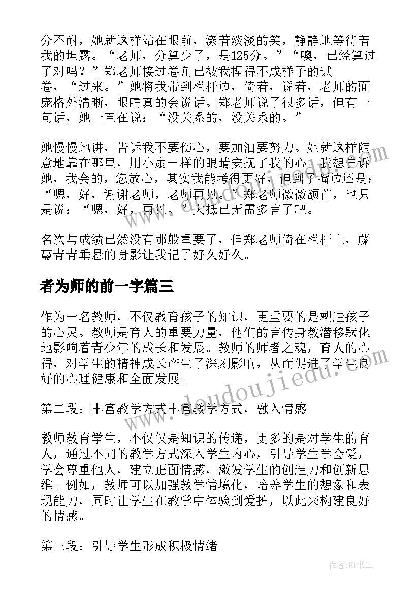 者为师的前一字 师者之魂育人心得体会(优质9篇)