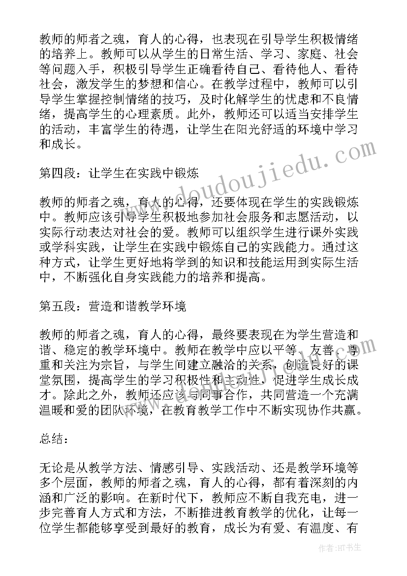 者为师的前一字 师者之魂育人心得体会(优质9篇)