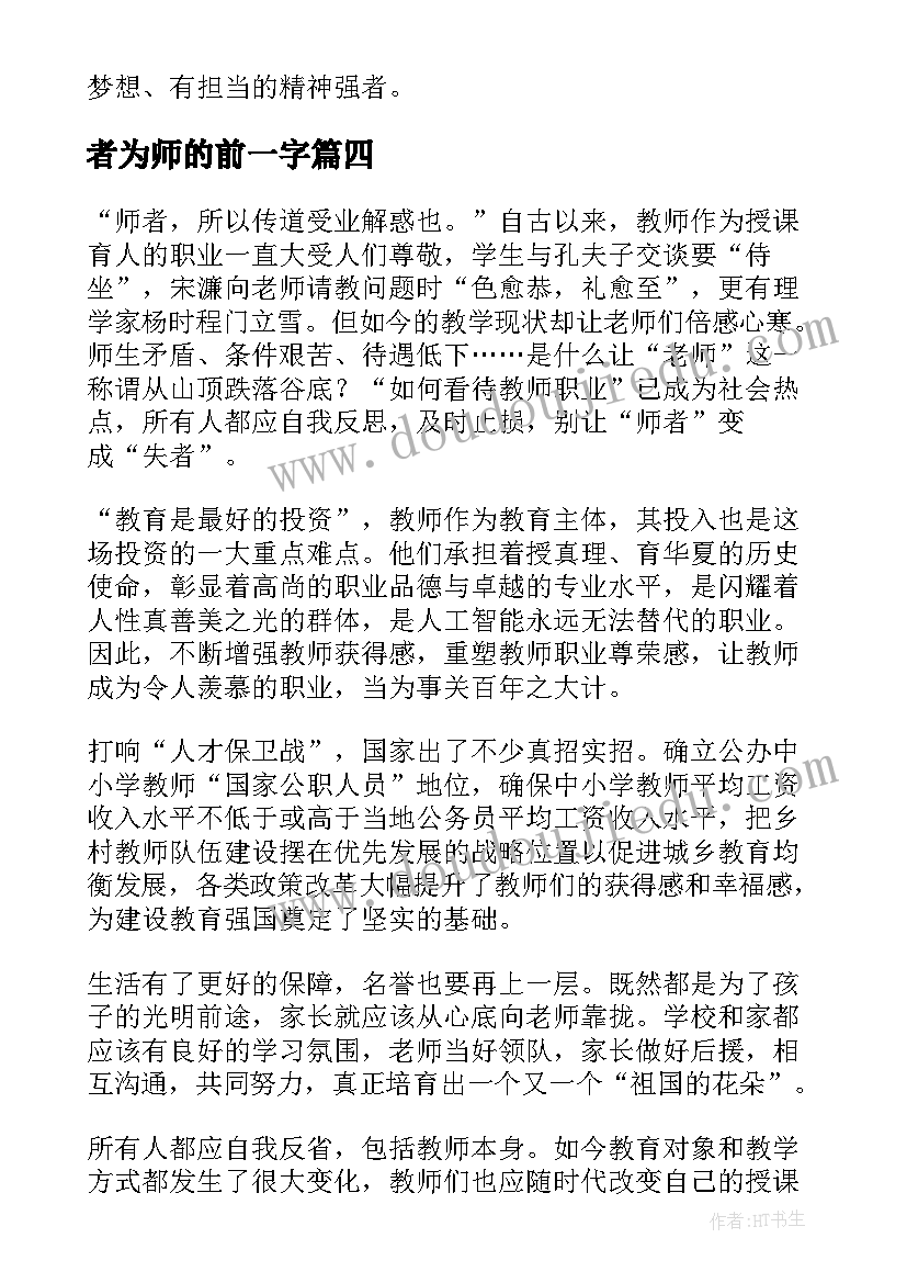 者为师的前一字 师者之魂育人心得体会(优质9篇)