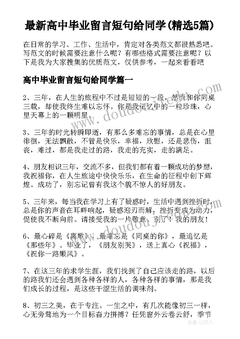 最新高中毕业留言短句给同学(精选5篇)