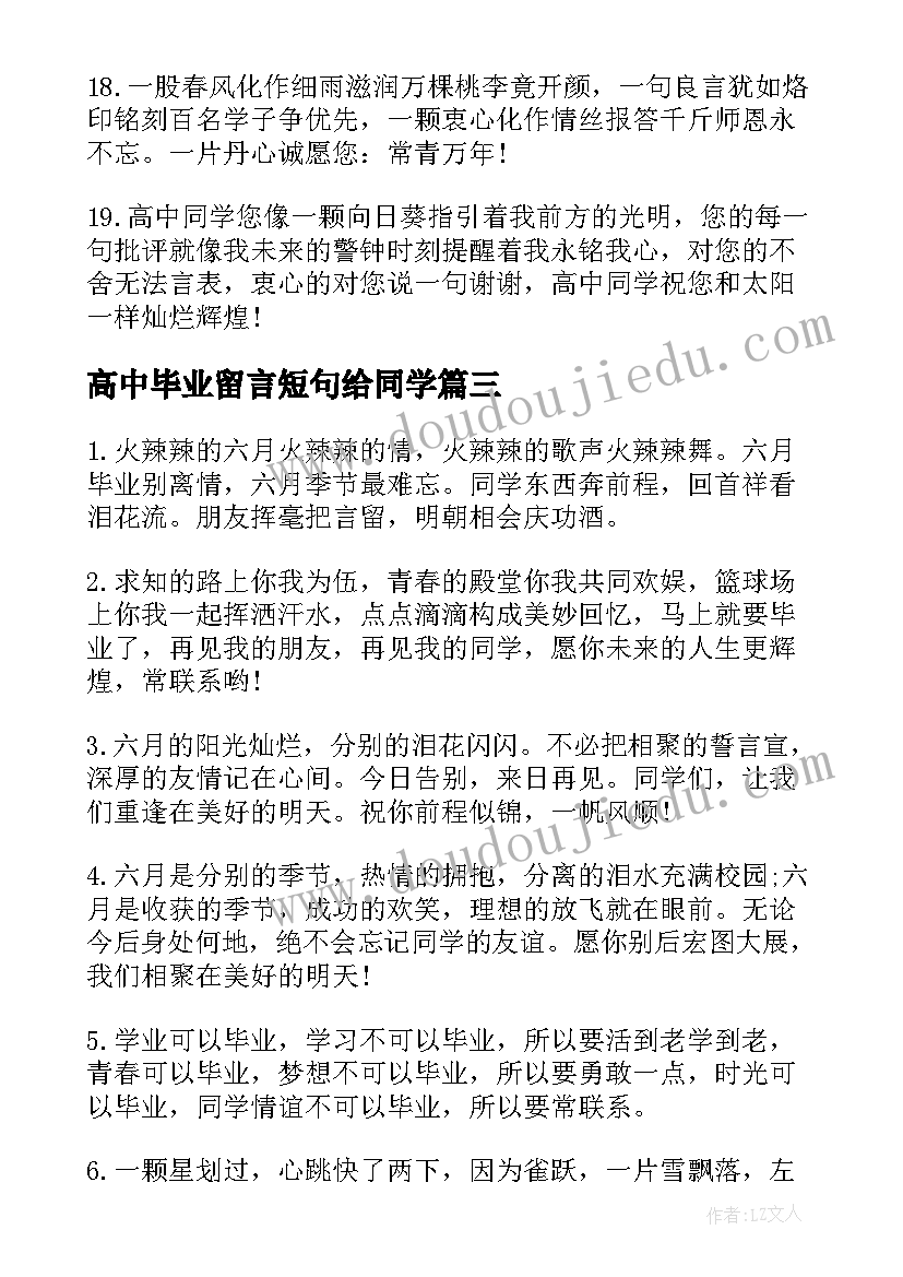 最新高中毕业留言短句给同学(精选5篇)