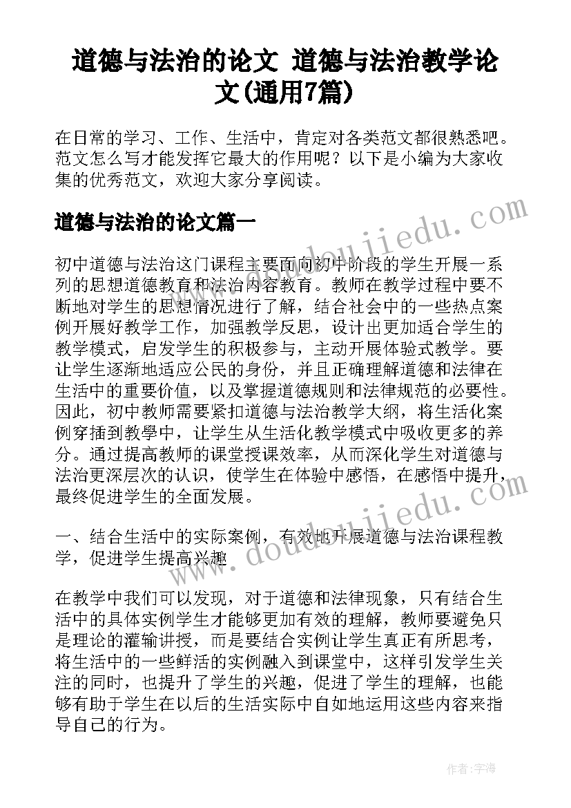 道德与法治的论文 道德与法治教学论文(通用7篇)