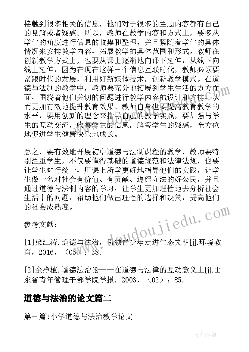 道德与法治的论文 道德与法治教学论文(通用7篇)