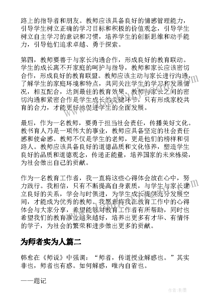 为师者实为人 师者心得体会(汇总5篇)