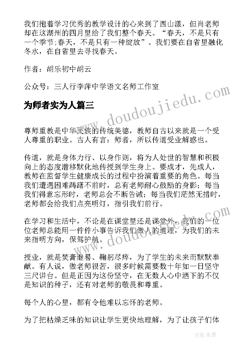 为师者实为人 师者心得体会(汇总5篇)