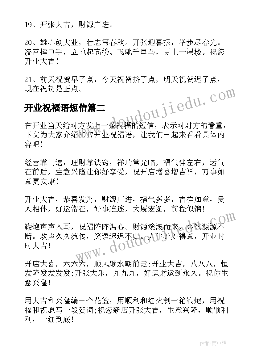 2023年开业祝福语短信 开业的短信祝福语(模板5篇)