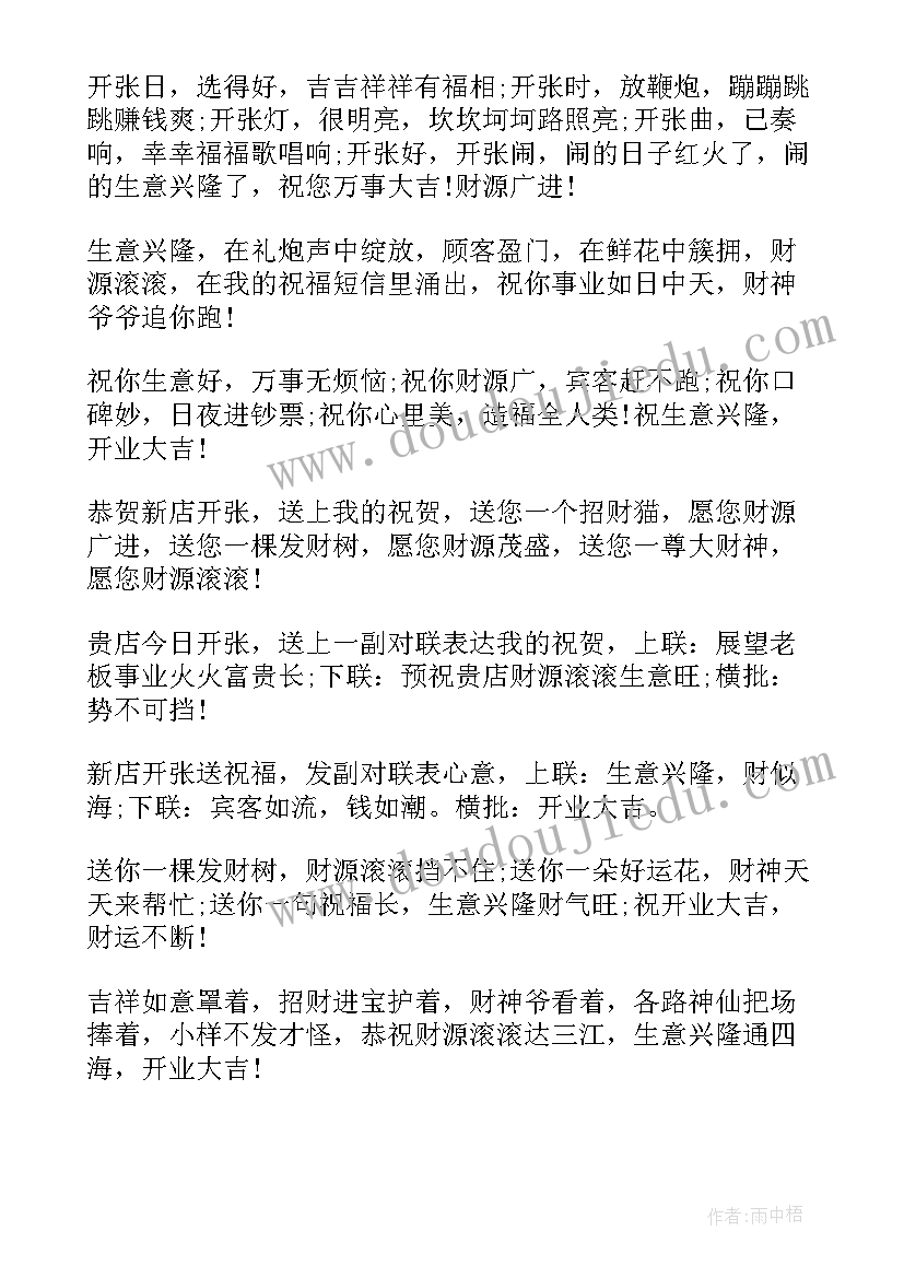 2023年开业祝福语短信 开业的短信祝福语(模板5篇)