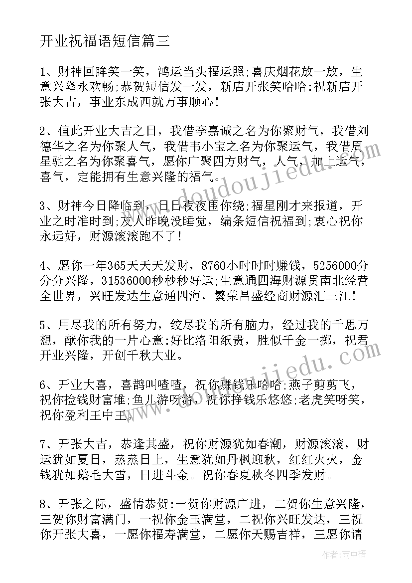 2023年开业祝福语短信 开业的短信祝福语(模板5篇)