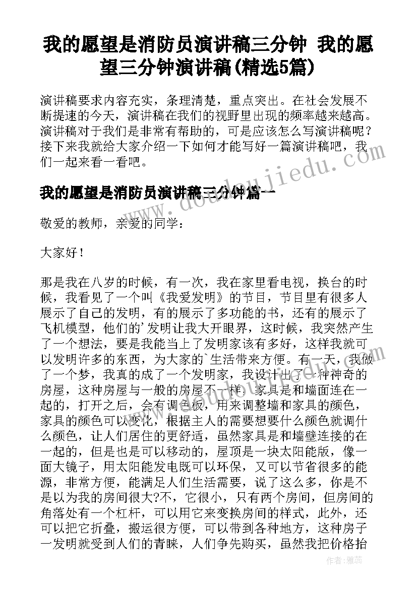 我的愿望是消防员演讲稿三分钟 我的愿望三分钟演讲稿(精选5篇)