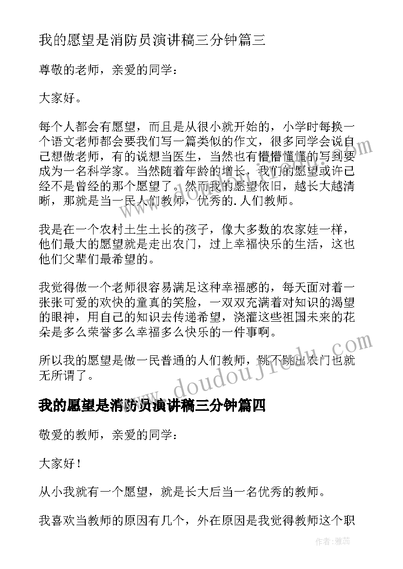 我的愿望是消防员演讲稿三分钟 我的愿望三分钟演讲稿(精选5篇)