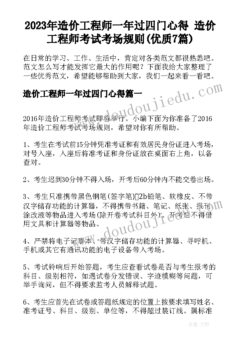 2023年造价工程师一年过四门心得 造价工程师考试考场规则(优质7篇)