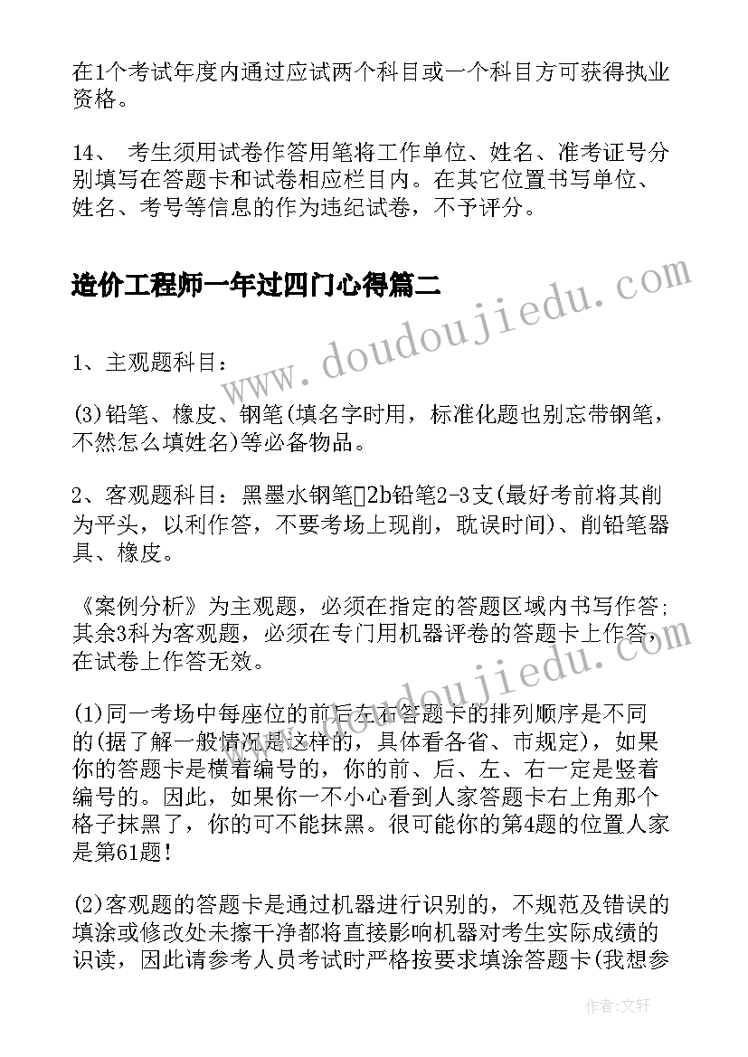 2023年造价工程师一年过四门心得 造价工程师考试考场规则(优质7篇)