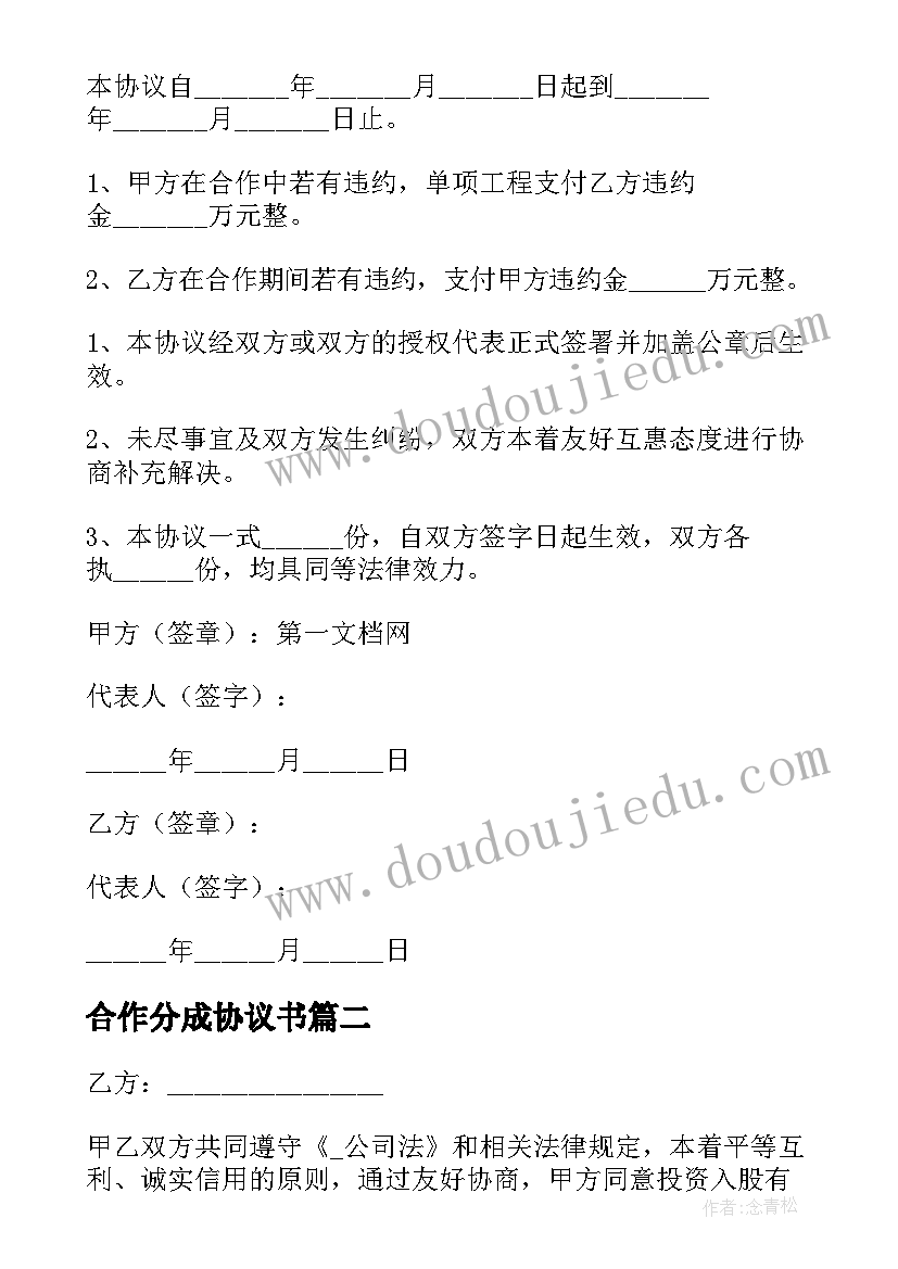 合作分成协议书(模板5篇)