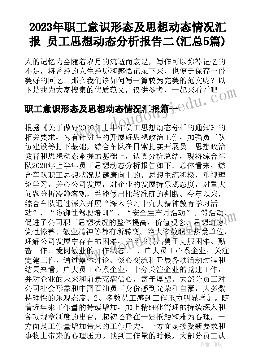 2023年职工意识形态及思想动态情况汇报 员工思想动态分析报告二(汇总5篇)