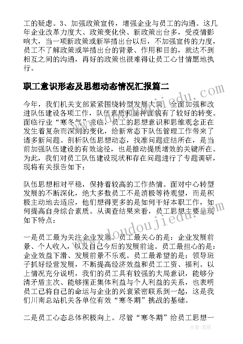 2023年职工意识形态及思想动态情况汇报 员工思想动态分析报告二(汇总5篇)