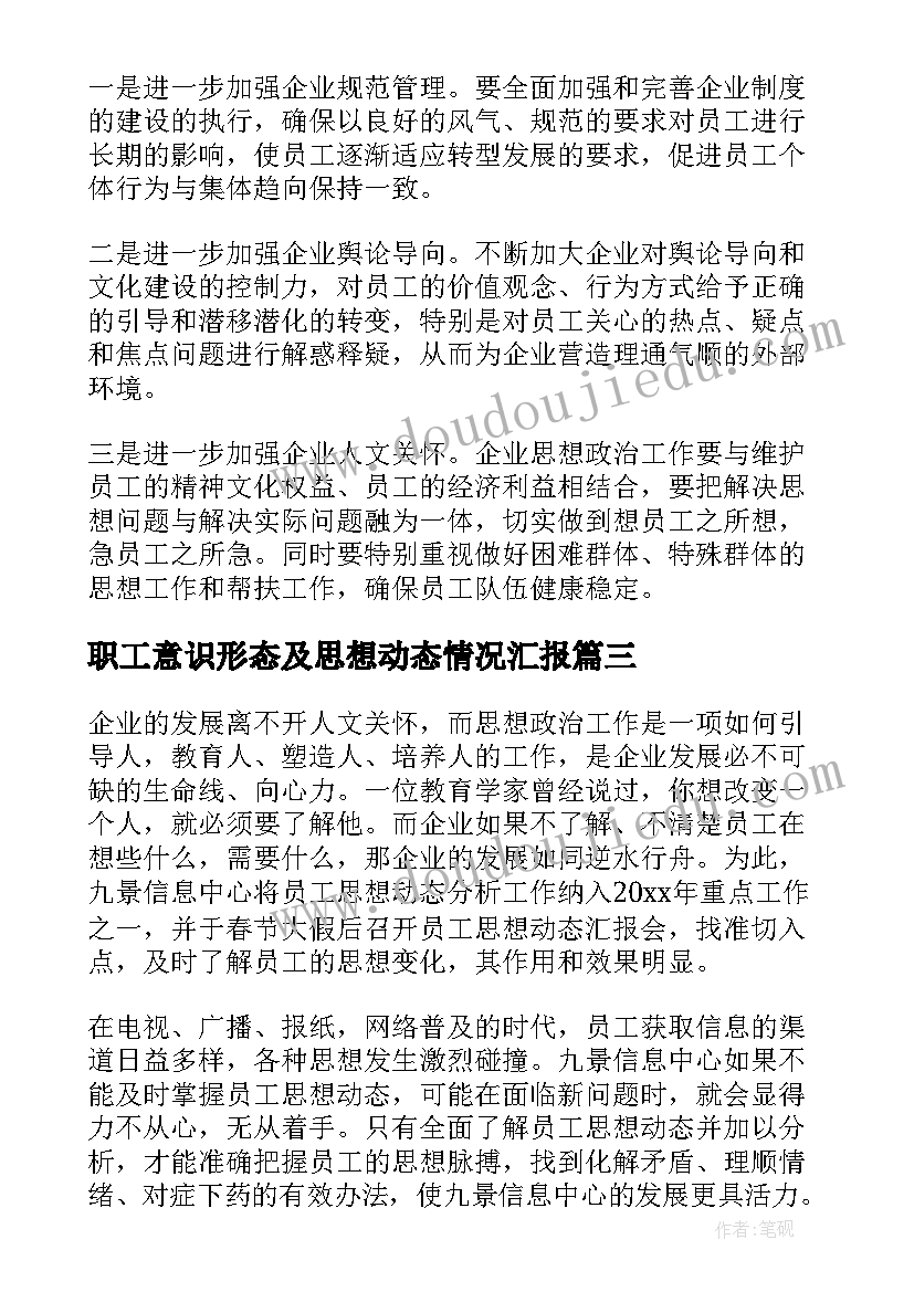 2023年职工意识形态及思想动态情况汇报 员工思想动态分析报告二(汇总5篇)